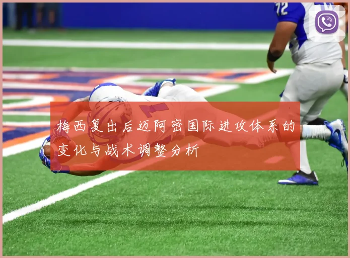 梅西复出后迈阿密国际进攻体系的变化与战术调整分析