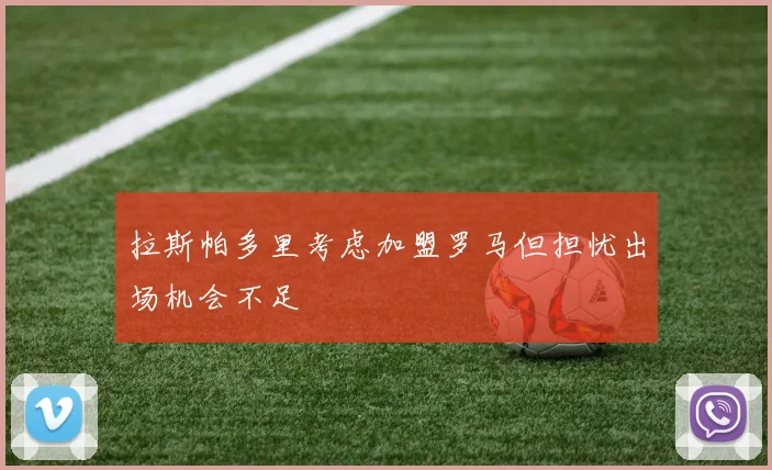 拉斯帕多里考虑加盟罗马但担忧出场机会不足