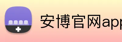 安博官网app登录入口 logo